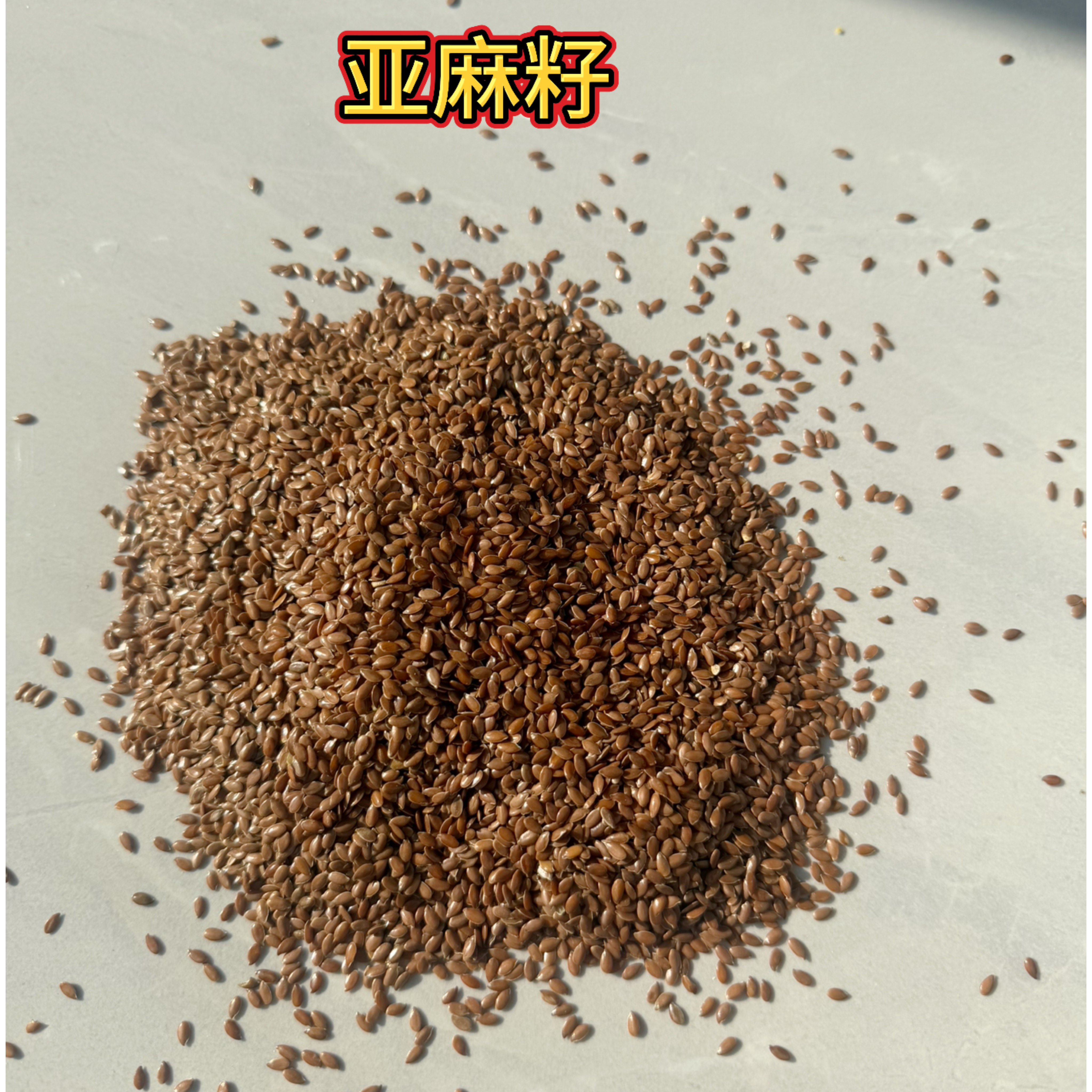 优质亚麻籽鸟食纯天然亚麻籽仁红亚麻籽牡丹玄凤鹦鹉玉鸟粮饲料