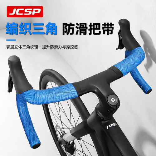 JCSP公路车防滑三角纹车把带
