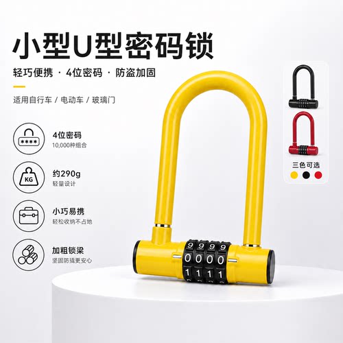 JCSP小型U型密码锁自行车锁防盗便携轻量电动车玻璃门锁便携车锁