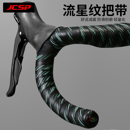 JCSP流星纹自行车车把带防滑耐磨减震轻量化户外公路车骑行捆扎带