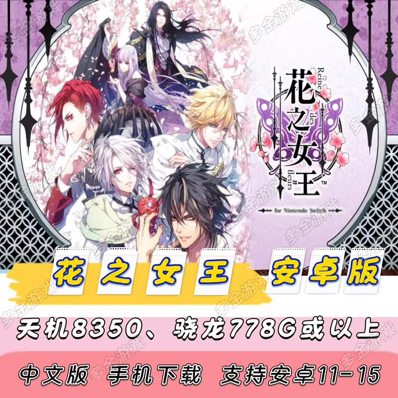 【安卓版】PC/NS乙女 花之女王 PC中文汉化安卓手机版单机游戏