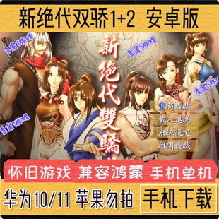 新绝代双骄12安卓手机版PC电脑版移植模拟器单机角色扮演手机游戏