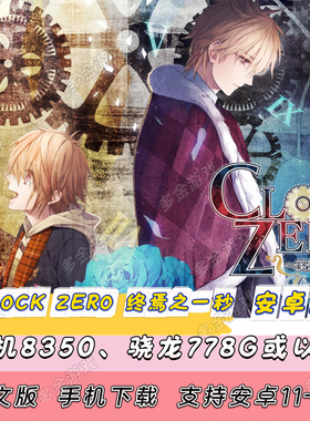 【安卓版】NS乙女 CLOCK ZERO ～终焉之一秒～ Devote[手机版]