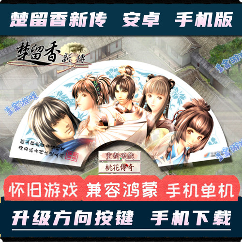 楚留香新传桃花传奇安卓手机版