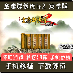金庸群侠传12安卓手机版移植PC电脑端武侠角色扮演手游单机游戏