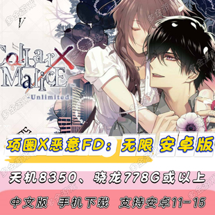 安卓 项圈x恶意FD 无限Unlimited Collar×Malice 中文手机版游戏