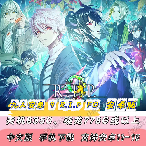 【安卓版】NS乙游日乙九人安息 9 R.I.P. sequel/9 RIPFD[手机版]