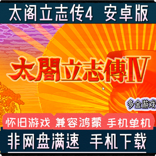 太阁立志传4安卓手机移植PC电脑中文版单机模拟器手游版战略游戏