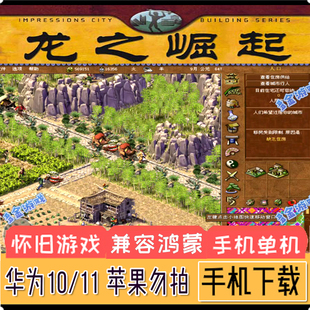 皇帝：龙之崛起安卓手机版PC电脑单机移植模拟器游戏模拟经营战略