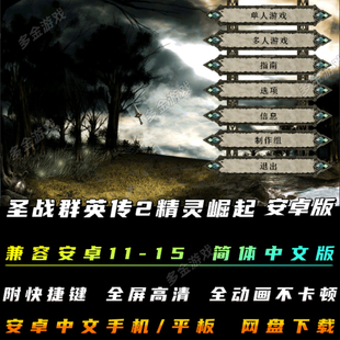 圣战群英传2精灵崛起安卓手机版中文win11/10/7可用不卡顿不花屏