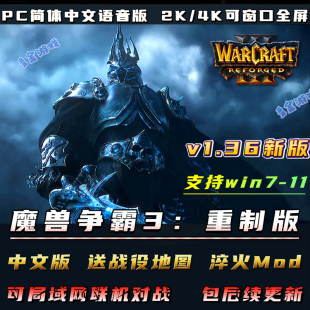 魔兽争霸3重制版 1.36冰封王座支持局域网5000地图单机游戏win7
