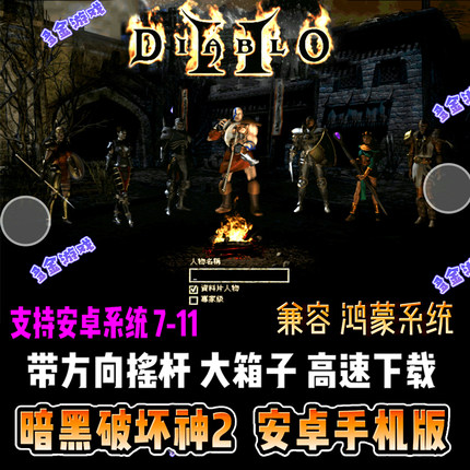 暗黑破坏神2 安卓手机版暗黑2V1.13大箱子电脑移植带存档单机游戏