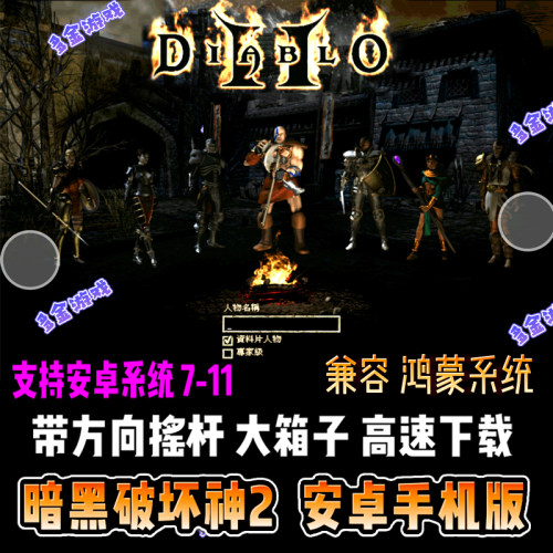 暗黑破坏神2安卓手机版单机