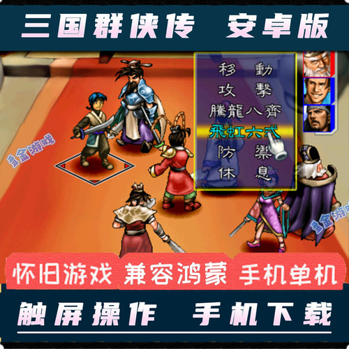 三国群侠传安卓手机版中文单机