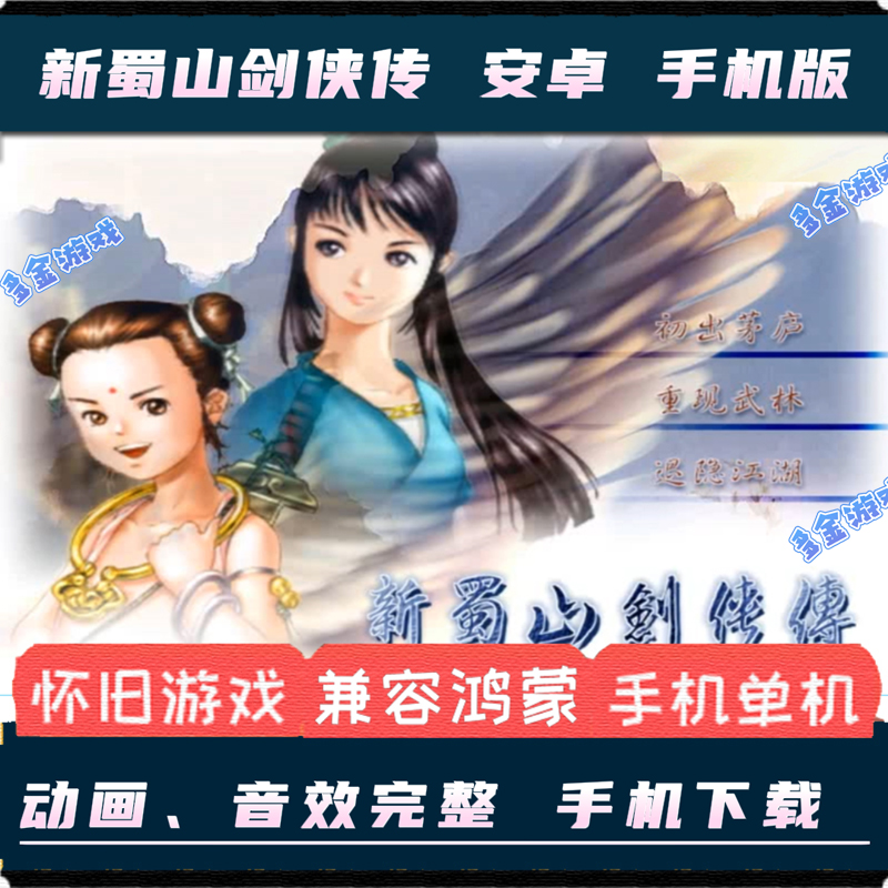 新蜀山剑侠传安卓手机版中文