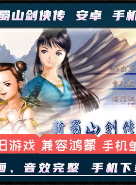 新蜀山剑侠传安卓手机版中文