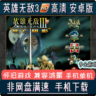 英雄无敌3死亡阴影单机游戏安卓鸿蒙系统手机HD高清PC移植电脑版