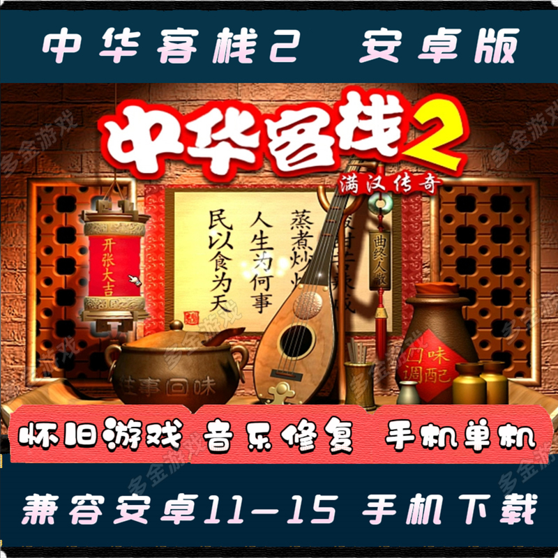 中华客栈2满汉传奇安卓手机版单机模拟经营PC电脑游戏简体中文