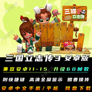 三国立志传3曹操传安卓手机版中文单机电脑移植模拟战棋策略游戏