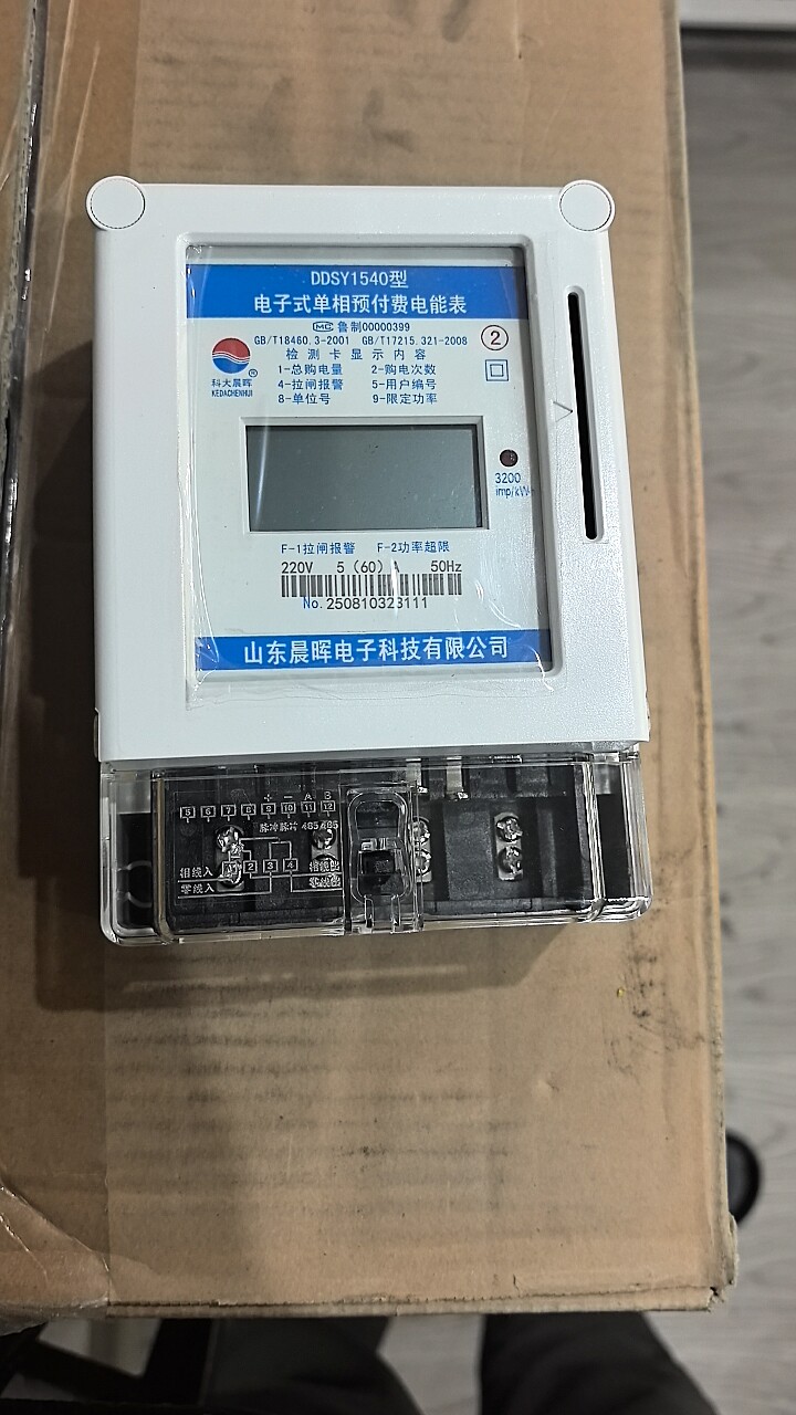 山东晨晖电表DDSY1540单相液晶射频预付费家用水电一卡通