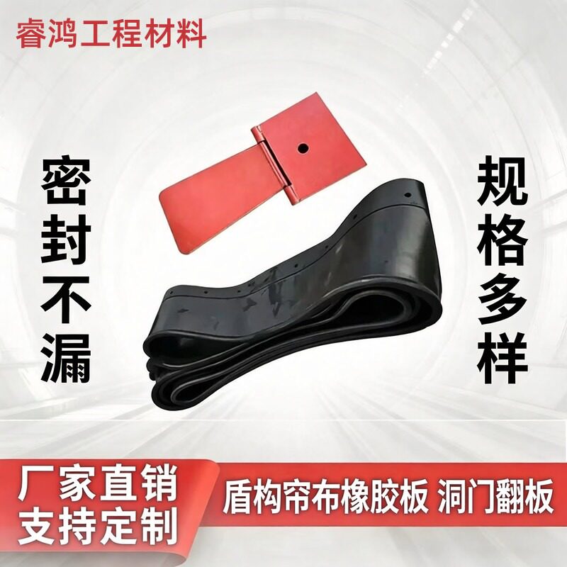 盾构洞门环缝止水帘布橡胶压板