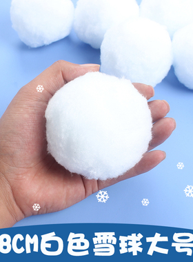 幼儿园diy创意手工8cm毛绒球圣诞白色雪球大号室内打雪仗区域游戏