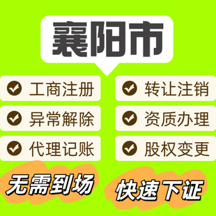 襄阳公司注册个体营业执照注销工商变更记账报税地址挂靠资质对公