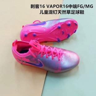 MG混钉人草IM3650 16中端FG 640 儿童刺客VAPOR Nike耐克足球鞋