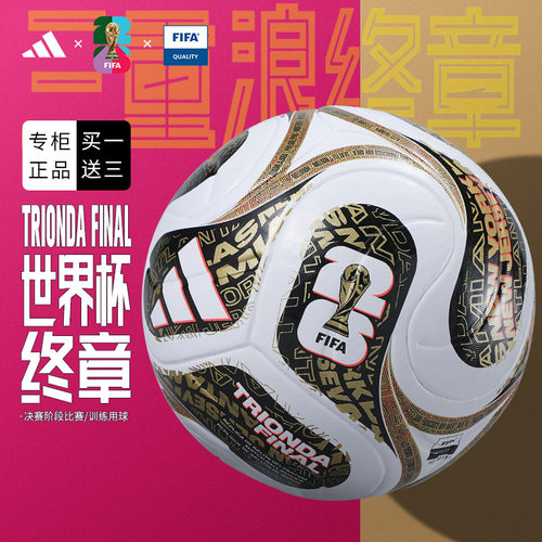 三重浪终章 美加墨世界杯决赛足球Adidas官方正品5号热粘合专用球