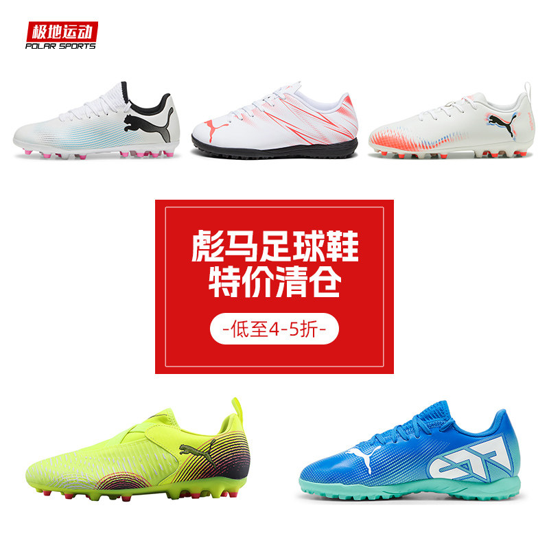 极地【断码清仓】低至4折PUMA彪马儿童足球鞋