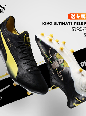 彪马足球鞋男球王贝利纪念款签名限量版KING Pelé FG/AG混合钉