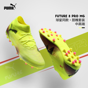 PUMA彪马足球鞋 男FUTURE8 PRO次高端MG人草训练成人女108364