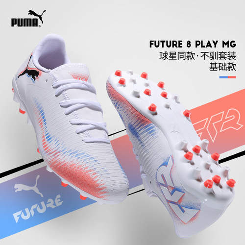 彪马足球鞋FUTURE8基础款MG短钉