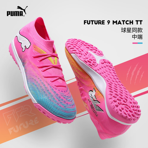 Puma彪马FUTURE 9中端TF碎钉世界足球鞋训练成人男杯108906-05