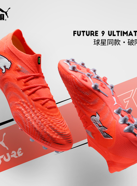极地Puma彪马足球鞋男女FUTURE 9高端MG短钉人草 108897-01