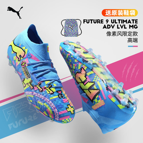 极地PUMA彪马FUTURE 9 ULTIMATE高端MG短钉人草足球鞋男109208-01