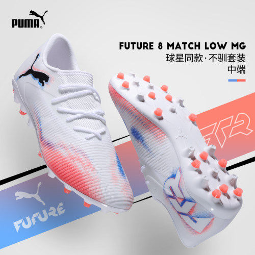 极地Puma彪马足球鞋男女FUTURE 8中端MG短钉人草比赛108600-01