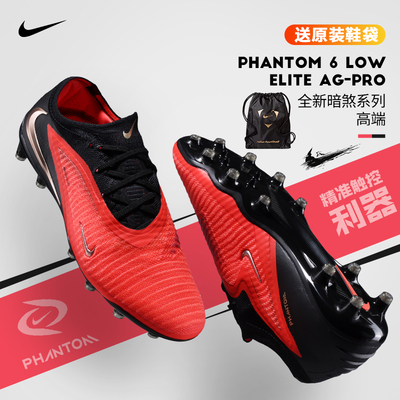 极地Nike耐克暗煞Phantom 6高端Elite人草AG-PRO足球鞋HQ2335-600