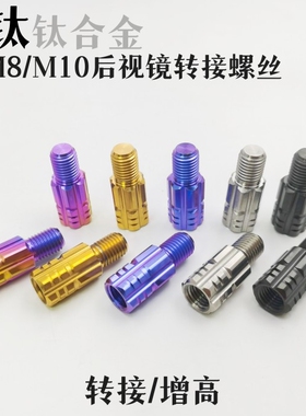 改装后视镜加高转换变径螺丝钛合金螺10mm8mm正反牙螺丝小牛九号