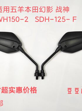适用本田新大洲本田150幻影反光镜 战神WH150-2后视镜高清 反光镜