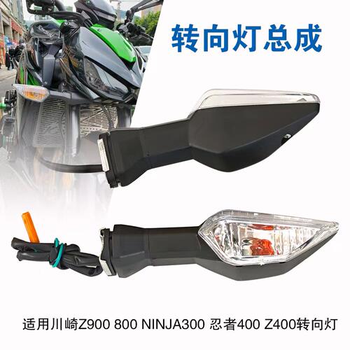 适用川崎 异兽Versys-X300/X250 Z1000SX 新款前后转向灯 方向灯