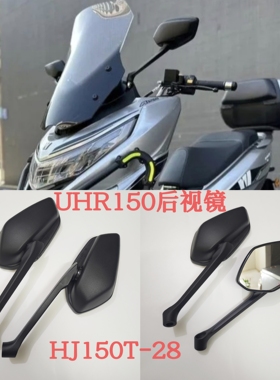 适用豪爵踏板UHR150摩托车后视镜HJ150T-28反光镜uhr150后视镜