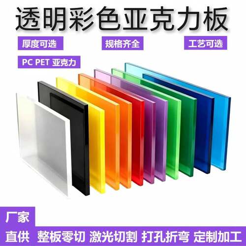 彩色亚克力板PC板DIY塑料手工材料透明有机玻璃加工切割打孔定做