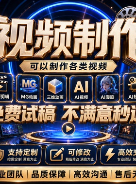 视频制作剪辑ai短剧动漫接单ae代做特效片头企业宣传片拍摄mg动画