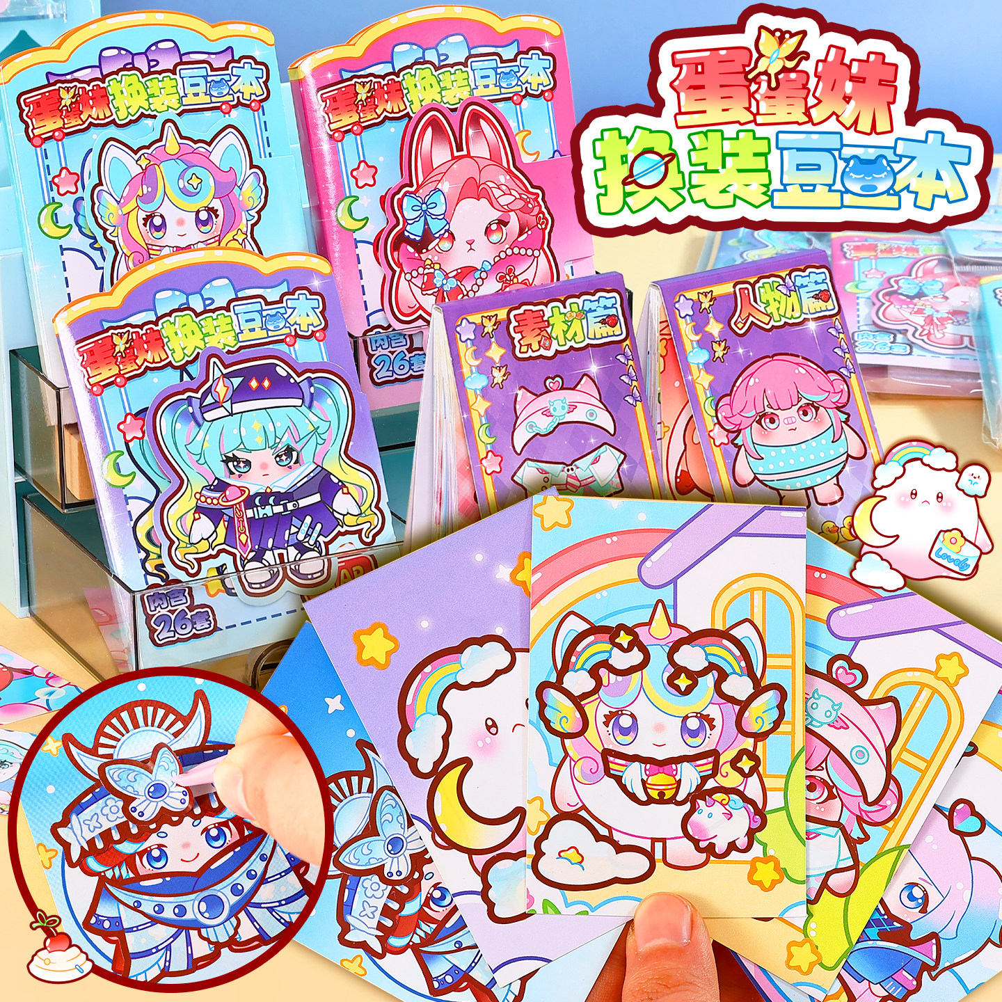 蛋蛋妹公主换装贴纸豆豆本红小豆皮肤女玩具卡通创意diy少女心