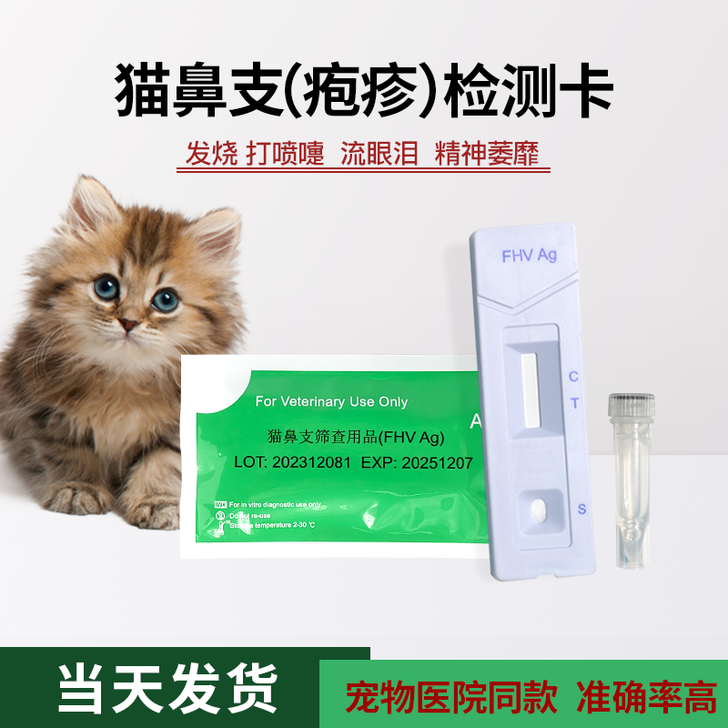 艾力德猫鼻支检测试纸猫疱疹病毒