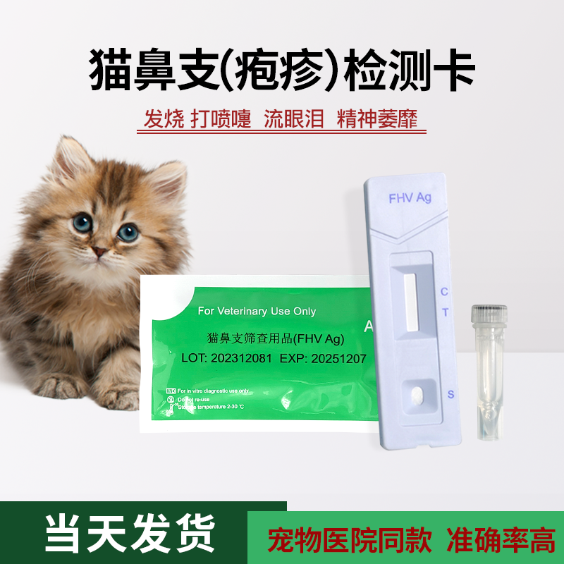 艾力德猫鼻支试纸检测卡小猫咪疱体检测试打喷嚏流眼泪疹FHV