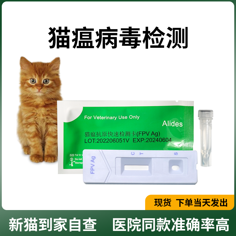 检测猫瘟试纸小猫呕吐拉发猫瘟热病毒测试剂卡纸宠物猫咪FPV