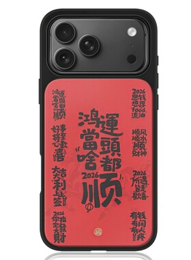 复古鸿运当头啥都顺黑边软壳磁吸适用苹果iPhone17promax手机壳1615pro小米1415Pro华为mate60p70三星S23防摔