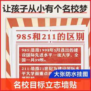 985和211的区别墙贴高考目标学校教室志愿贴纸孩子立志学习海报